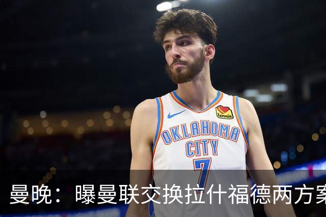 曼晚：曝曼联交换拉什福德两方案 米兰1.31亿边锋来投？